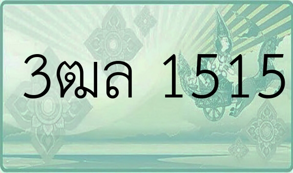 3ฒล 1515